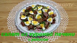 Салат из куриной печени с редисом Chicken liver salad with radish [upl. by Dnomyaw]