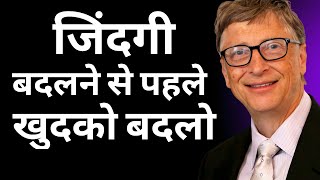 दुनियाँ की अमीर आदमी से सिकिए जिन्दगी जिने की तरिकाBill Gates Motivation [upl. by Jahdai]