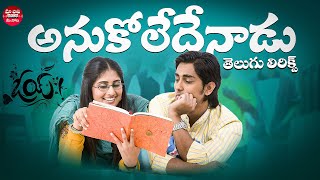 Oy Oy Full Song with Lyricsquotమా పాట మీ నోటquot Oy Movie Songs [upl. by Weidar904]