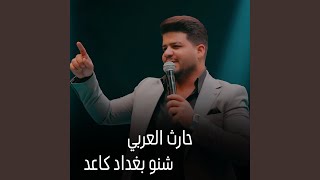 شنو بغداد كاعد [upl. by Neelrac109]