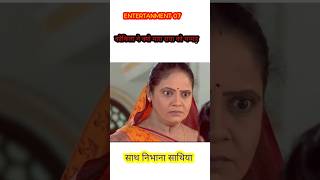 sath nibhana sathiya कोकिला ने क्यों मारा राधा को थप्पड़ trendingshorts newshorts viralvideo [upl. by Akitnahs]