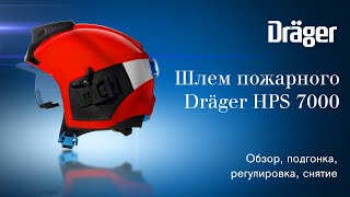 Шлем пожарного Dräger HPS 7000 подгонка надевание проверка [upl. by Hulbig]