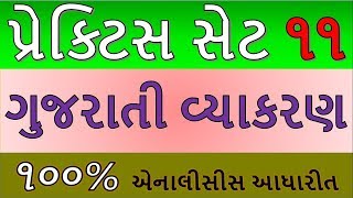 Mukhya Sevika Exam Related Gujarati Sahitya and VyakaranGujarati Vyakaran Most IMP MCQ for Compatit [upl. by Woodall]