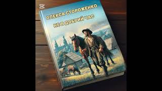 НЕ В ДОБРИЙ ЧАС  забавне розважальне оповідання  Олекса Стороженко [upl. by Charteris]