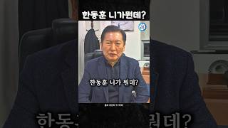 정청래 의원님 quot한동훈 니가뭔데quot ㅎㅎ [upl. by Fraze]