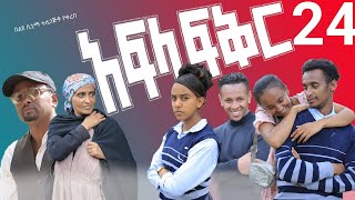 አፍላ ፍቅር 24  School life ስኩል ላይፍ [upl. by Hauhsoj]