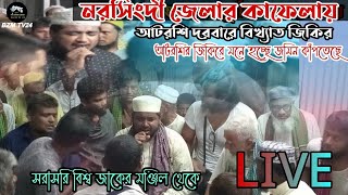 নরসিংদী জেলার জাকের ভাইদের কাফেলার আটরশি দরবারে জিকির আটরশিরজিকির atroshirzikir atroshi [upl. by Akihsay]