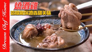 冬天必喝燒酒雞，這樣做保證香甜美味！不苦不燥熱必學撇步！Wine Cooked Chicken Soup  夢幻廚房在我家 ENG SUB [upl. by Strickman758]