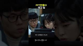 PPT만들다 생긴 일 [upl. by Tyree]