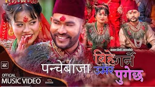 डाली नुगेछ Bihe Garne Umer Pugechha  Kamal BC Maldai Anju Biswokarma New Song [upl. by Sonnnie]