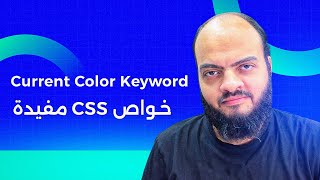 CSS Useful Features  Current Color Keyword [upl. by Jonette]