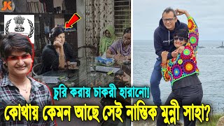 চুরি করায় চাকরি হারানোর পর বর্তমানে কোথায় ও কেমন আছেন র এর এজেন্ট সেই নাস্তিক মুন্নী সাহা Munni [upl. by Netsrejk965]