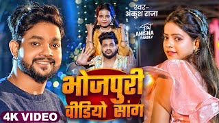 Video Jukebox  अंकुश राजा का आ गया नाया गाना  Ankush Raja amp Shilpi Raj  New Bhojpuri Hit Song [upl. by Levison]