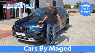 Seat Ateca 2021 سيات اتيكا [upl. by Nnaeirual]