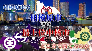 相模原市vs最上位中核市！！都市比較 地理系を救おう 比べてみた バズれ [upl. by Lange369]