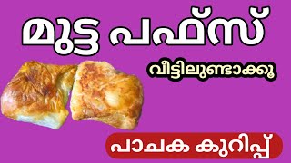 മുട്ട പഫ്സ് എങ്ങനെ വീട്ടിൽ ഉണ്ടാക്കാം pachaka kurippu malayalam malayalam cooking [upl. by Noterb286]