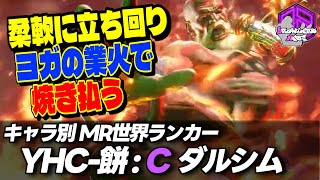 【YHC餅】 柔軟な立ち回りとヨガの業火で焼き払う ｜YHC餅 ダルシム vs キャミィ  マゴ ジュリ【スト6  SF6】 [upl. by Haldes813]