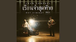 เรือนจำสุดท้าย Original Soundtrack [upl. by Ceevah]