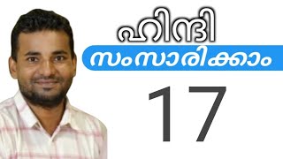 സാധാരണക്കാർക്ക് ഹിന്ദി സംസാരിക്കാം  spoken hindi malayalam  part 17 [upl. by Yasui]