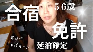 【５６歳にして合宿免許】若いうちに取っておけばと悔やんでもあとの祭り。完全にキャバオーバーの17日間レポ。 [upl. by Deck]