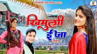 खिमुली ईजा  Khimuli Ija  Superhit Garhwali Song  Ramesh Mohan Pandey Anisha Rangad  Pahadi Song [upl. by Annahaj]