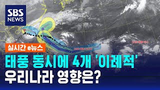 이번 달 태풍 동시에 4개 이례적…우리나라 영향은  SBS  실시간 e뉴스 [upl. by Esej]