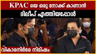 തന്റെ അമ്മയെ ഒരുനോക്കു കാണാൻ ദിലീപ് എത്തിയപ്പോൾ  Dileep At KPAC Lalitha Funeral  FilmiBeat [upl. by Adniled]