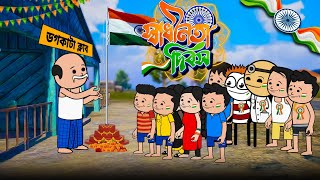 🇮🇳 স্বাধীনতা দিবস 🇮🇳 Independence Day Bangla Cartoon Video  Tweencraft Cartoon Video  As Toon [upl. by Yajeet]