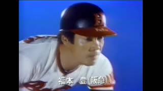 ミズノ 野球スパイクCM 1981 福本豊 高橋慶彦 MIZUNO [upl. by Eberly60]