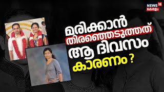 മരിക്കാൻ തിരഞ്ഞെടുത്തത് ആ ദിവസം കാരണം  Kerala Couple Death In Itanagar  Arunachal Pradesh  N18V [upl. by Anomor]