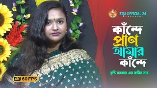 কাঁন্দে প্রাণ আমার কাঁন্দে। বৃষ্টি সরকার। Kande Pran Amar Kande। Bristy Sarkar । Zim Official 24 [upl. by Uoliram334]