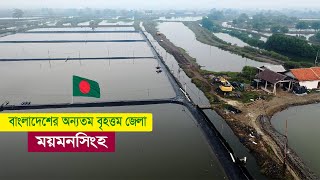 ময়মনসিংহ  বাংলাদেশের অন্যতম বৃহত্তম জেলা  ইতিহাস ঐতিহ্যে সেরা  Documentary of Mymensingh [upl. by Naenej]