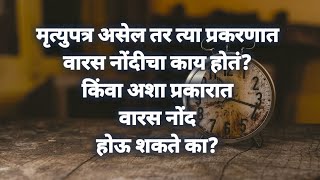 मृत्युपत्र असेल तर त्या प्रकरणात वारस नोंदीचा काय होतं किंवा अशा प्रकारात वारस नोंद होऊ शकते का [upl. by Rep]