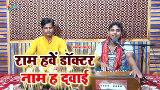 Amit Upadhyay  राम हवे डाक्टर नाम ह दवाई  Ram Hawe Doctor Naam H Dawai  Bhojpuri Bhajan Song [upl. by Hester]