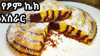 የፆም ኬክ አሰራር How to make yetsom kek የዜብራ ኬክ አሰራር የብርቱካን ኬክ አሰራር የካሮት ኬክ አሰራር [upl. by Angela796]