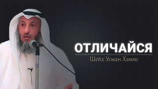 Отличайся Шейх Усман Хамис [upl. by Rdnaskela]