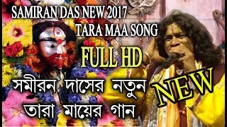 SAMIRAN 2017 NEW SONG  TARAPITHE BAMAKHEPA  তারাপীঠে বামাক্ষ‍্য‍পা  SAMIRAN DAS  RS MUSIC [upl. by Shifrah570]