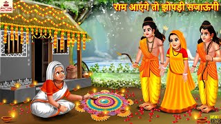 राम आएंगे तो झोपड़ी सजाऊंगी  Ram Aayenge  Hindi Kahani  Bhakti Kahani  Hindi Stories  Bhakti [upl. by Hendrik30]