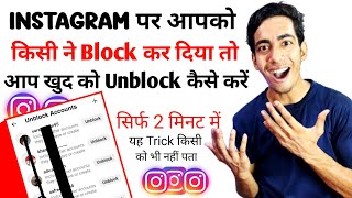 Instagram Par Koi Block Karde To Unblock Kaise Kare  Instagram Block Id Unblock Kaise Kare [upl. by Madelaine]