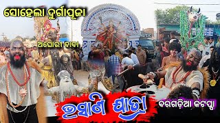 ଭସାଣି ଯାତ୍ରା  Bhasani Jatra Sohela Durga Puja 2024  Bargadia kattapa  Bhasani yatra [upl. by Whitaker]