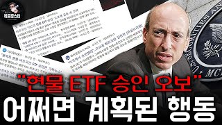 비트코인 현물 ETF 진짜 세력은 SEC 어쩌면 계획된 행동 [upl. by Calle]