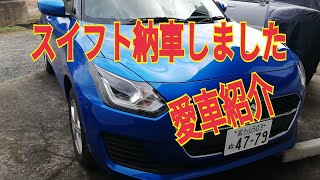 スイフトが我が家にやってきた。BMWからの乗り換えです。爽快！ [upl. by Sissie51]