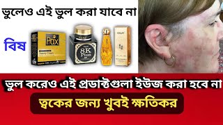 ভুলেও এগুলা ত্বকে লাগালে যাবে না Damage Skin [upl. by Coralie]