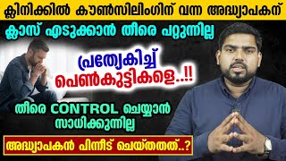 ഈ അദ്ധ്യാപകന് പെൺകുട്ടികളെ നോക്കി കൊണ്ട് ക്ലാസ് എടുക്കാൻ സാധിക്കുന്നല്ല പിന്നീട് ചെയ്തതത് [upl. by Lenore]