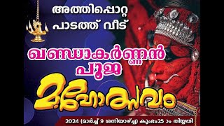 ഖണധാകർണൻ പൂജ മഹോത്സവം അത്തിപൊറ്റ പാടത്തു വീട്ടിൽ [upl. by Bethanne]