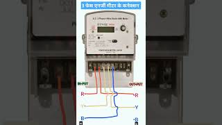 Wiring connection of three phase energy meter। [upl. by Fleeman]