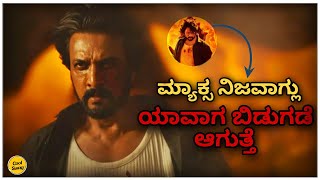 Max Kannada Movie Release Date  Max Movie New Updates  Kannada Movie Updates and Reviewssudeep [upl. by Ferrigno669]