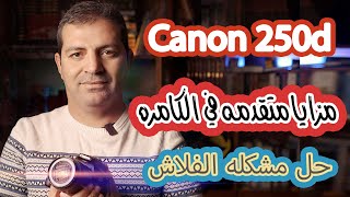 مزايا اضافيه وحلول اضاءه Canon 250d [upl. by Ahsital]