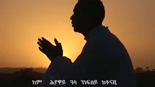 Samrawi hiwetey eritrean orthodox tewahdo mezmur [upl. by Ytsirk]