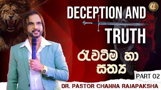 රැවටීම හා සත්‍ය  Deception and truth PART 02 [upl. by Kiker]